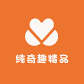 纯奇趣精品
