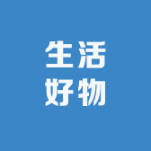 生活好物推荐Z