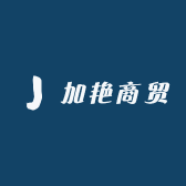 加艳商贸