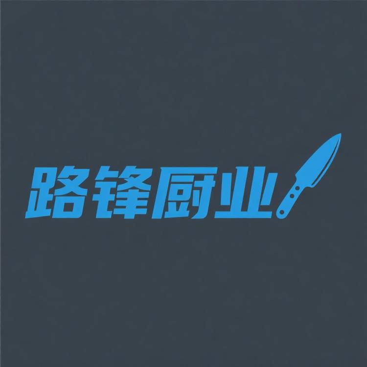 路锋厨业