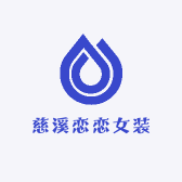 慈溪恋恋女装