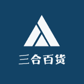 三合佰货