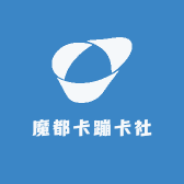 魔都卡蹦卡社