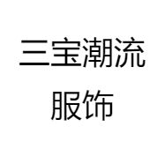 三宝潮流服饰