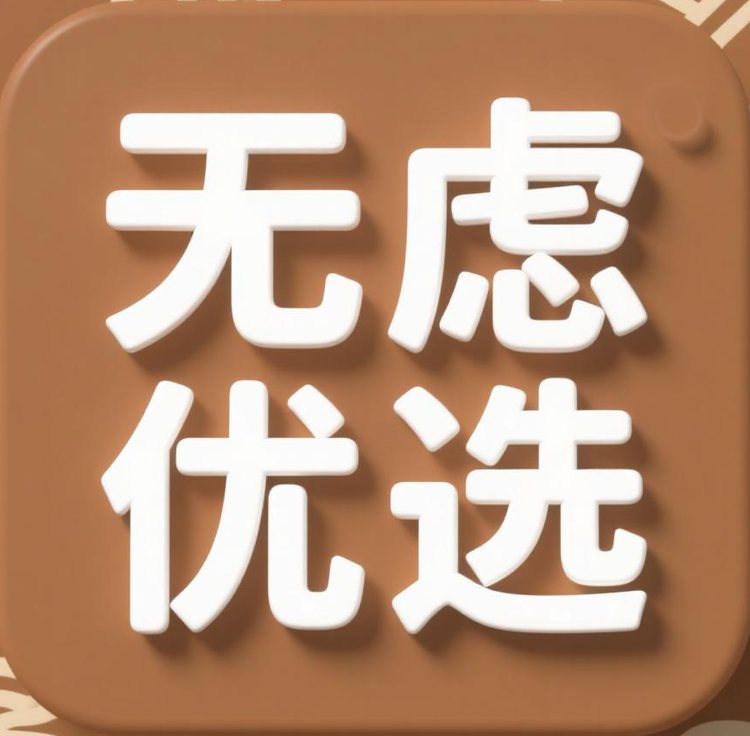 无虑优选