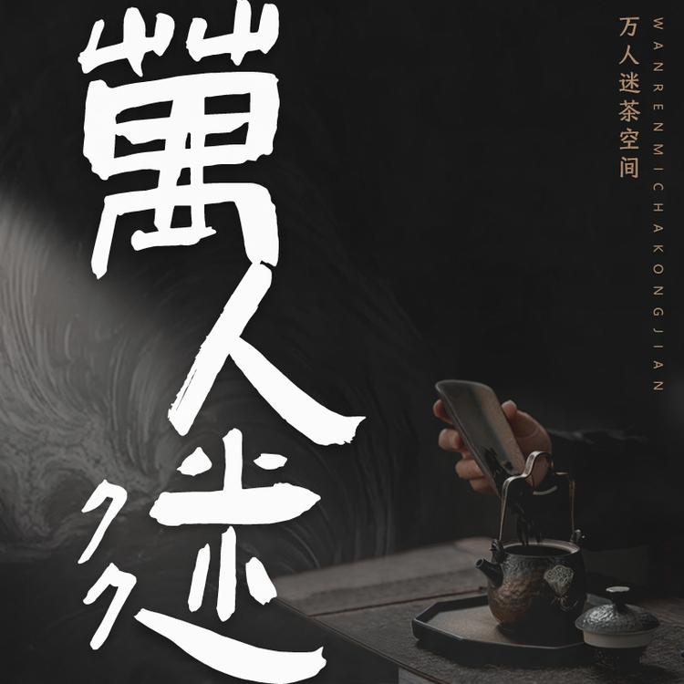 万人迷茶空间