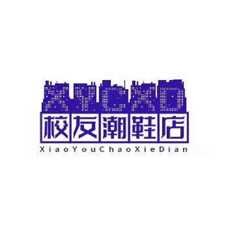 校友鞋服商贸个体店
