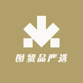 图贸品严选