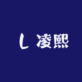 lin凌熙