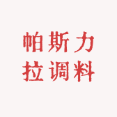 帕斯力拉调料