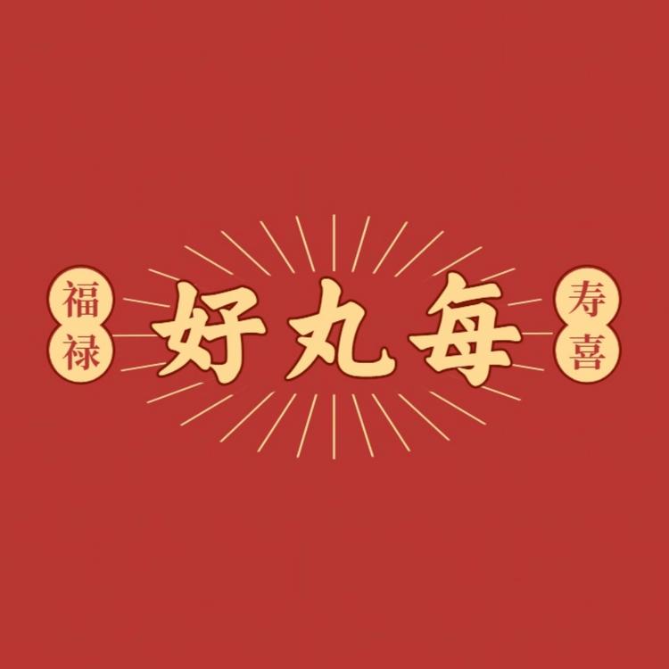 好丸每
