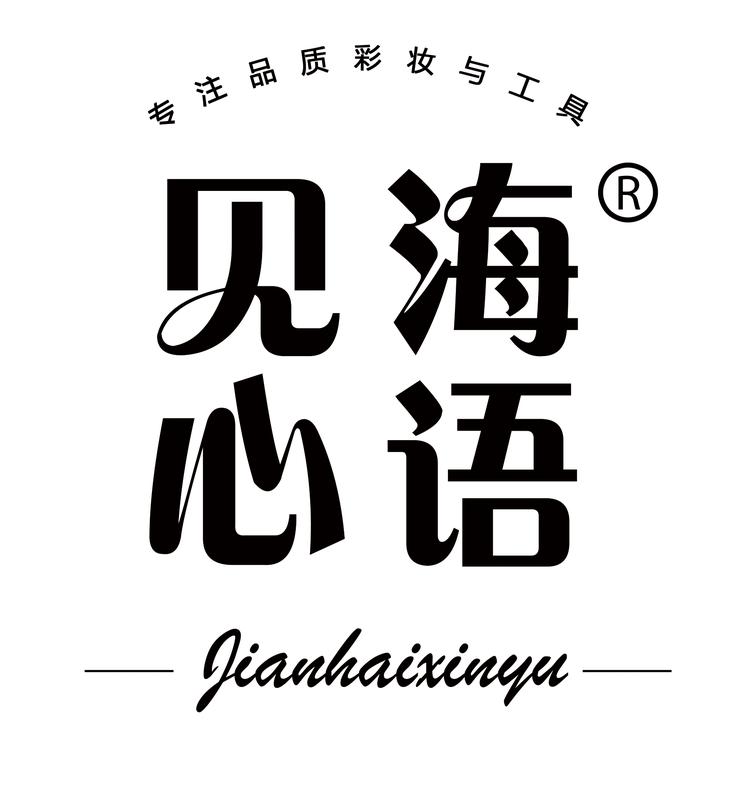 见海心语