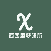 西西里梦研所