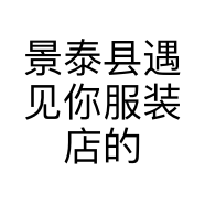 景泰县遇见你服装店的小店