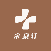 宋泉轩