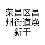 荣昌区昌州街道焕新干洗店的小店