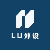 LU外设