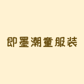 即墨潮童服装工厂店