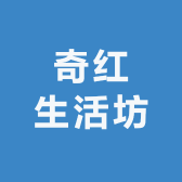 奇红生活坊