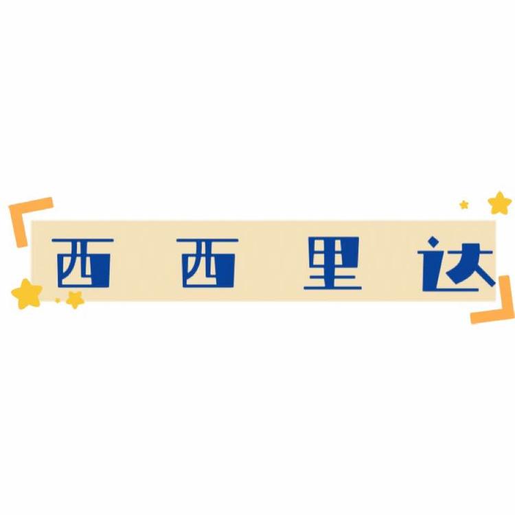 西西里达