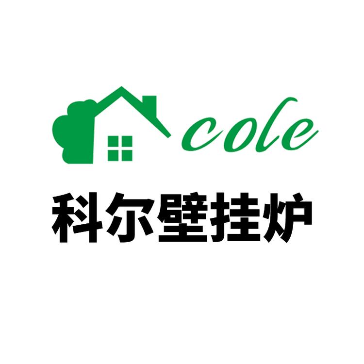科尔壁挂炉批发零售