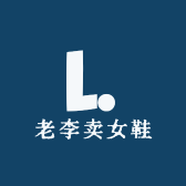 老李卖女鞋