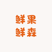 鲜果鲜森明日达