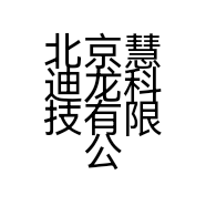 北京慧迪龙科技有限公司的小店