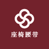 座椅腰带