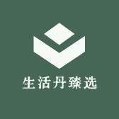 生活丹臻选