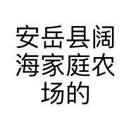 安岳县阔海家庭农场的小店