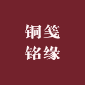 铜笺铭缘创意设计铺