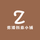 张潘创意小铺
