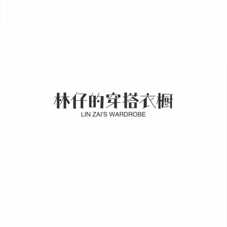 林仔的穿搭衣橱