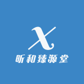 昕和臻源堂