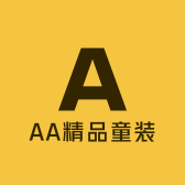 AAA精品童装