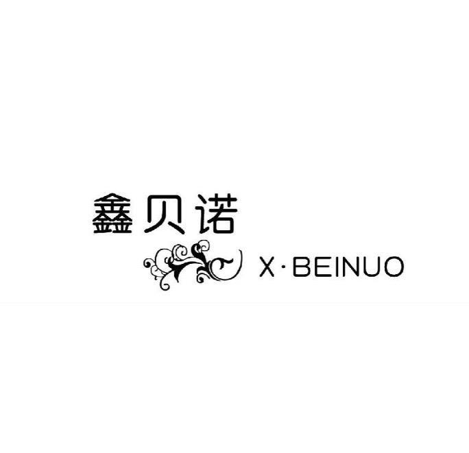 鑫贝诺