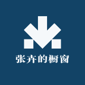 张卉的橱窗