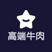 高端牛肉