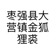 枣强县大营镇金狐狸裘皮服装店的小店个体店
