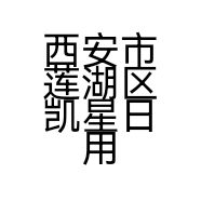 西安市莲湖区凯星日用百货商行的小店