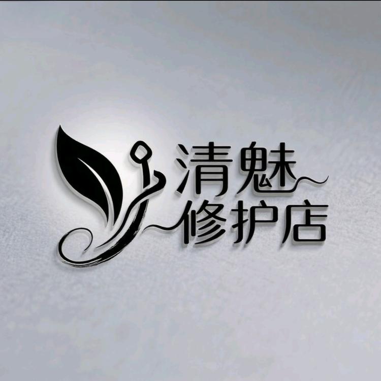 清魅修护店