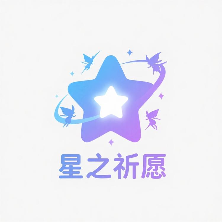 星之祈愿