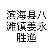 滨海县八滩镇姜永胜渔具店的小店