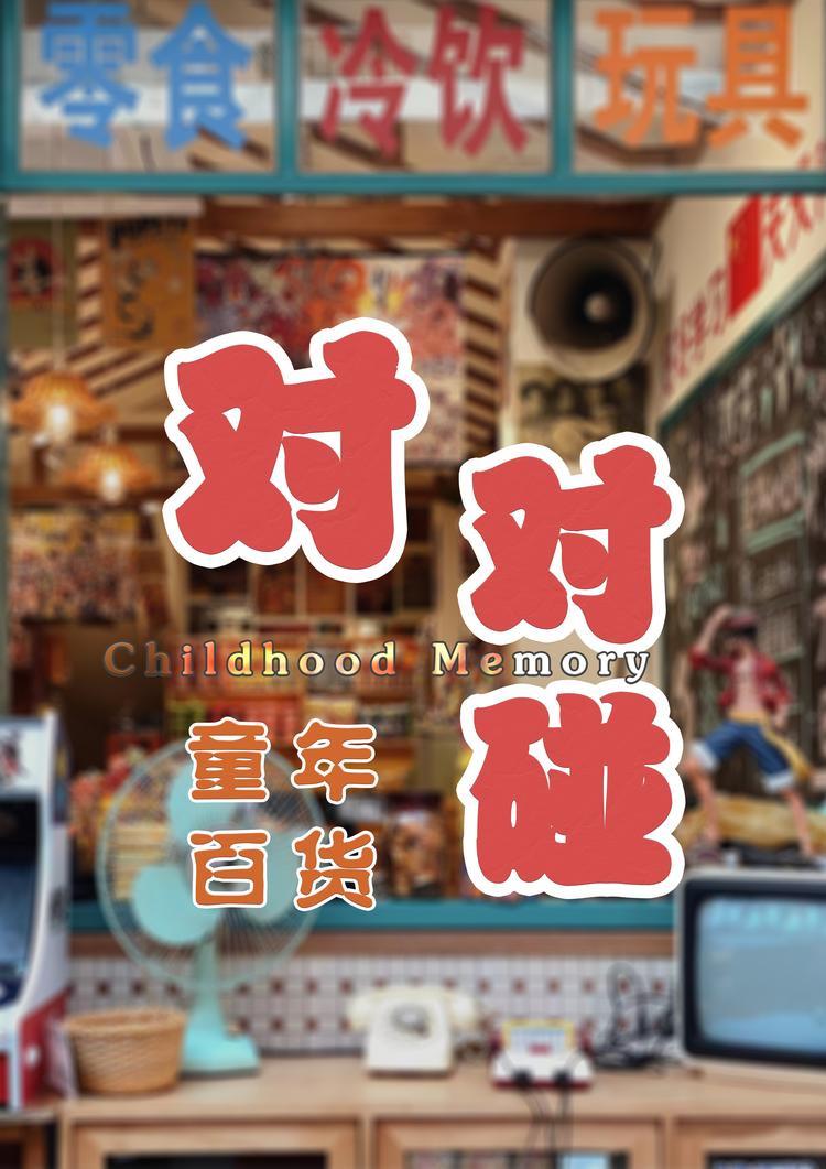 童年百货对对碰