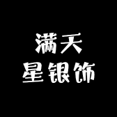 满天星银饰