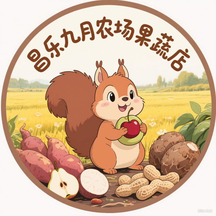 昌乐九月农场果蔬店