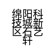 绵阳科技城新区石艺轩工艺品经营部的小店个体店