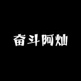奋斗阿灿