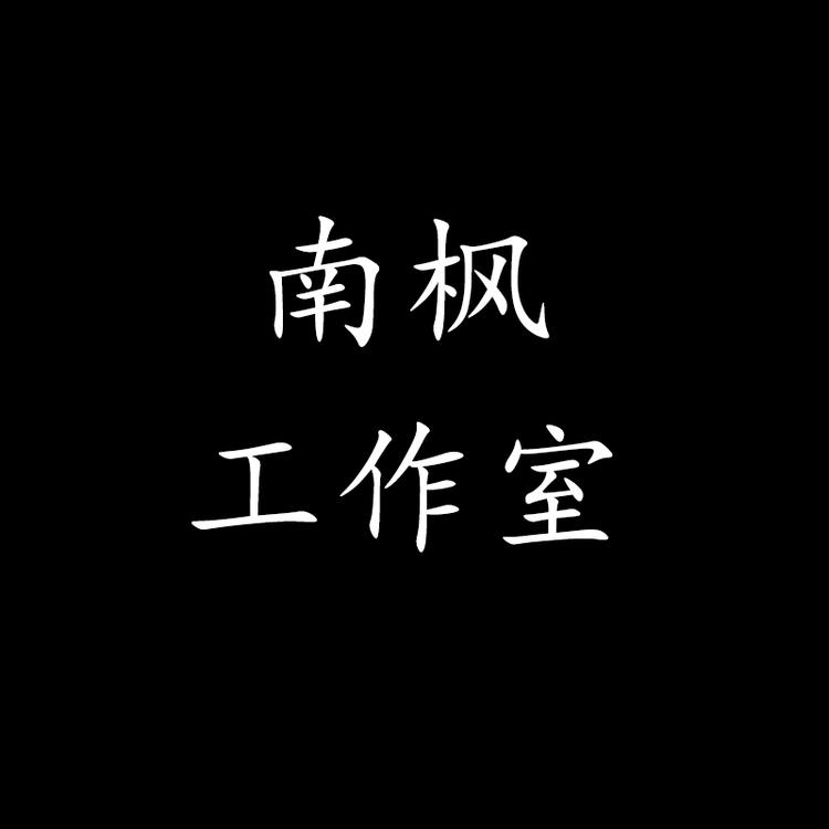 南枫鞋靴工作室